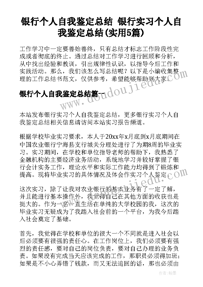 银行个人自我鉴定总结 银行实习个人自我鉴定总结(实用5篇)