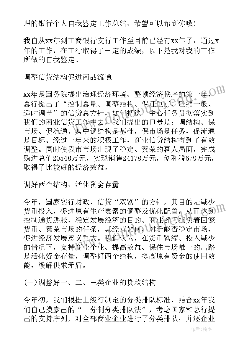 银行个人自我鉴定总结 银行实习个人自我鉴定总结(实用5篇)