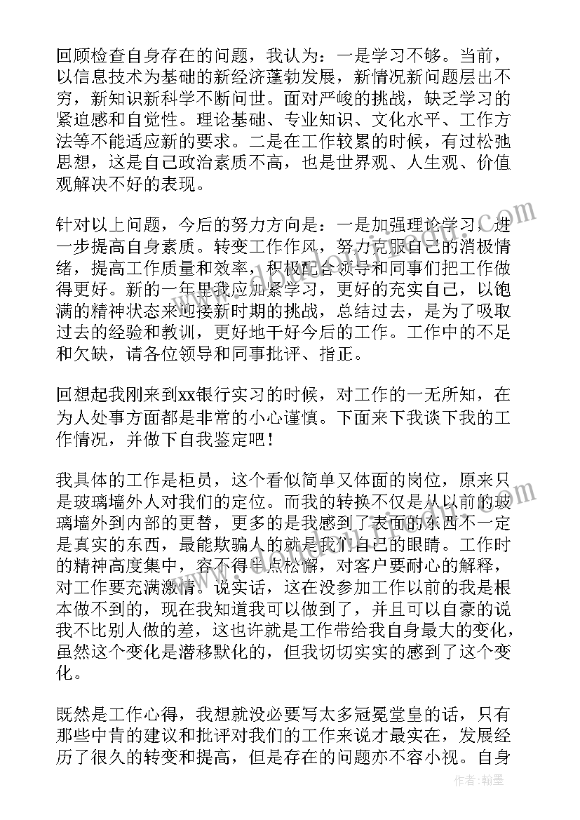 银行个人自我鉴定总结 银行实习个人自我鉴定总结(实用5篇)