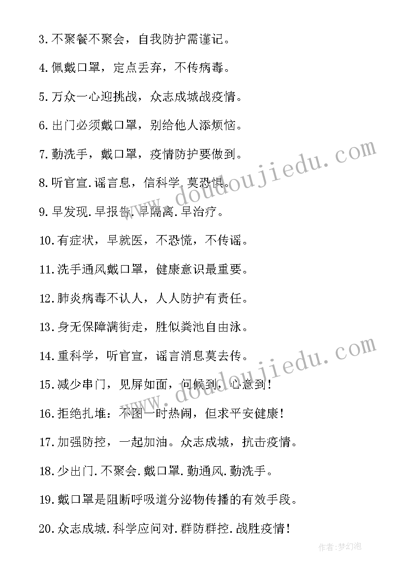 最新疫情防控的宣传标语学校 景区疫情防控宣传标语(优质8篇)