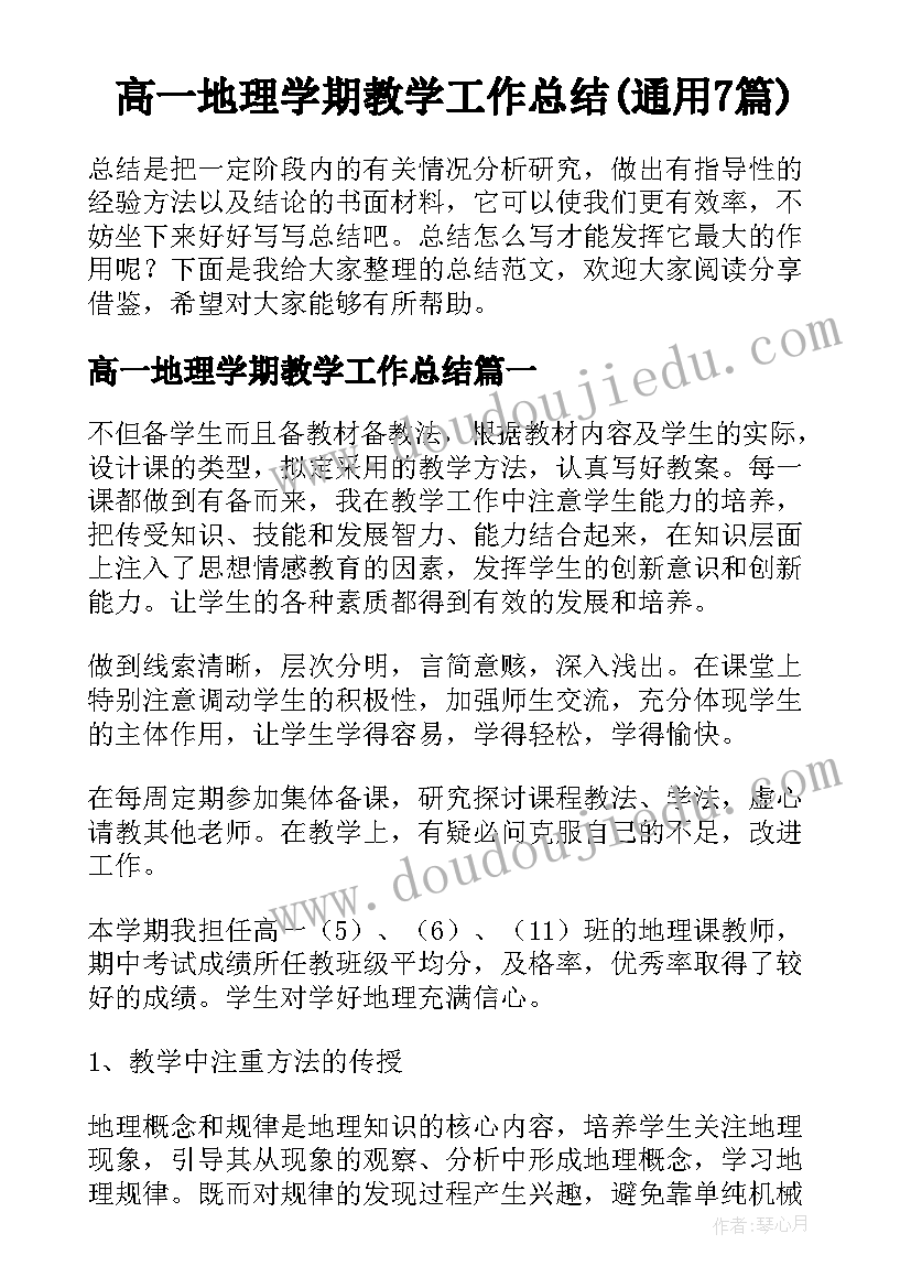 高一地理学期教学工作总结(通用7篇)