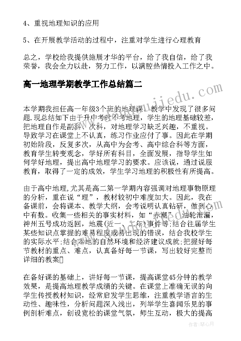 高一地理学期教学工作总结(通用7篇)