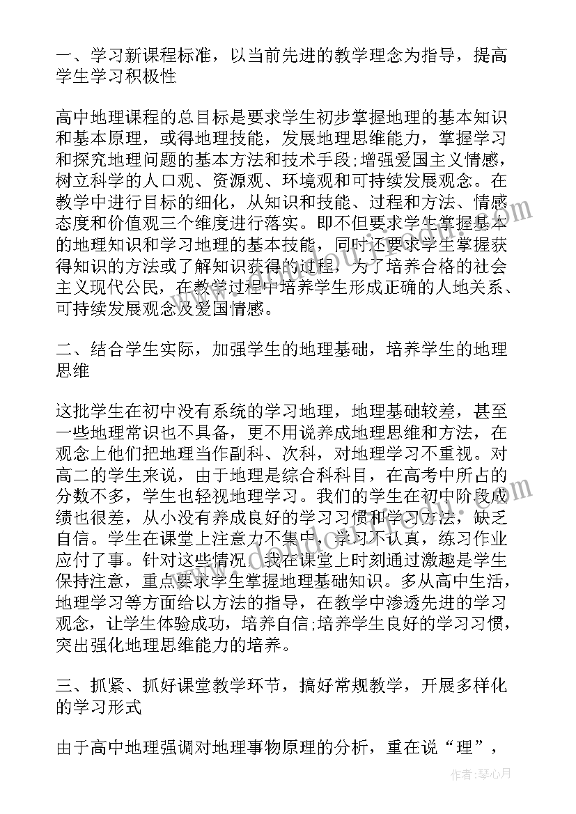 高一地理学期教学工作总结(通用7篇)