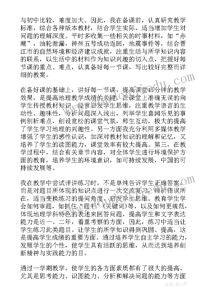 高一地理学期教学工作总结(通用7篇)