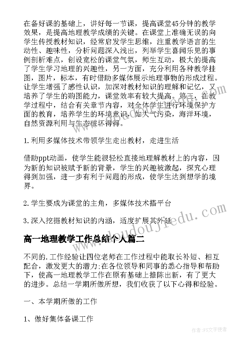 最新高一地理教学工作总结个人(精选5篇)