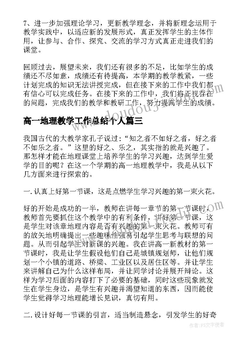 最新高一地理教学工作总结个人(精选5篇)