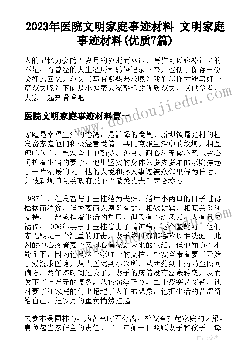 2023年医院文明家庭事迹材料 文明家庭事迹材料(优质7篇)