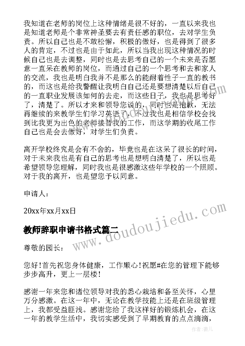 最新教师辞职申请书格式 在职教师辞职申请书(大全10篇)