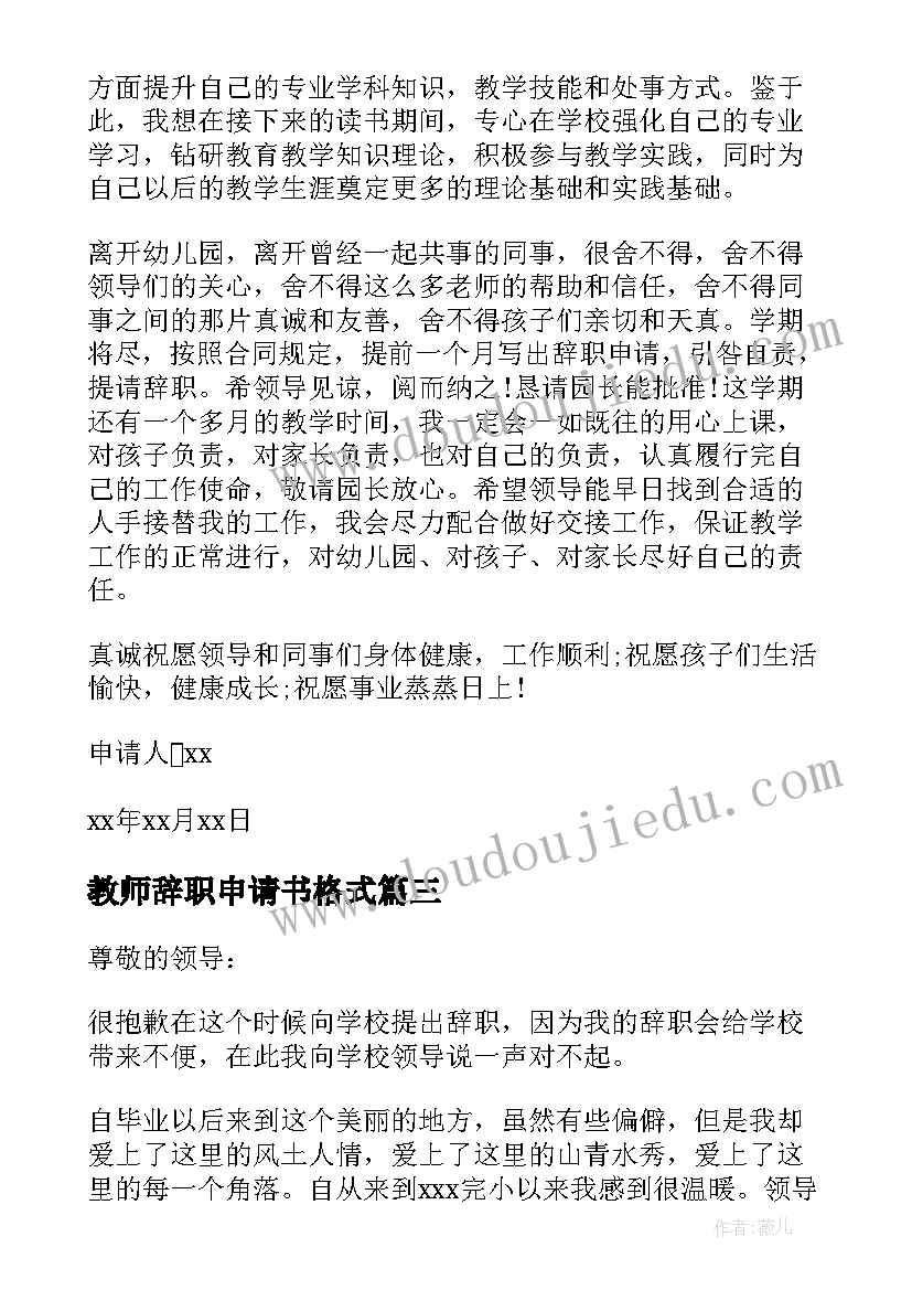 最新教师辞职申请书格式 在职教师辞职申请书(大全10篇)