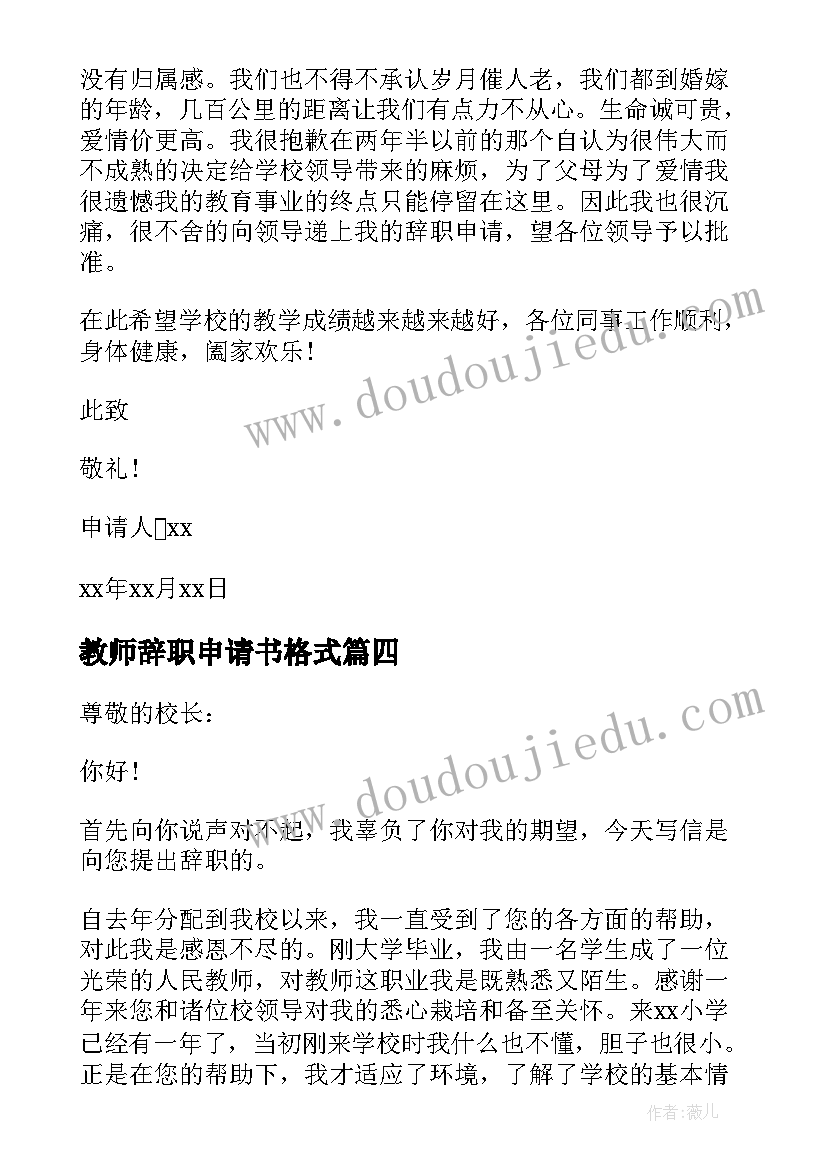 最新教师辞职申请书格式 在职教师辞职申请书(大全10篇)