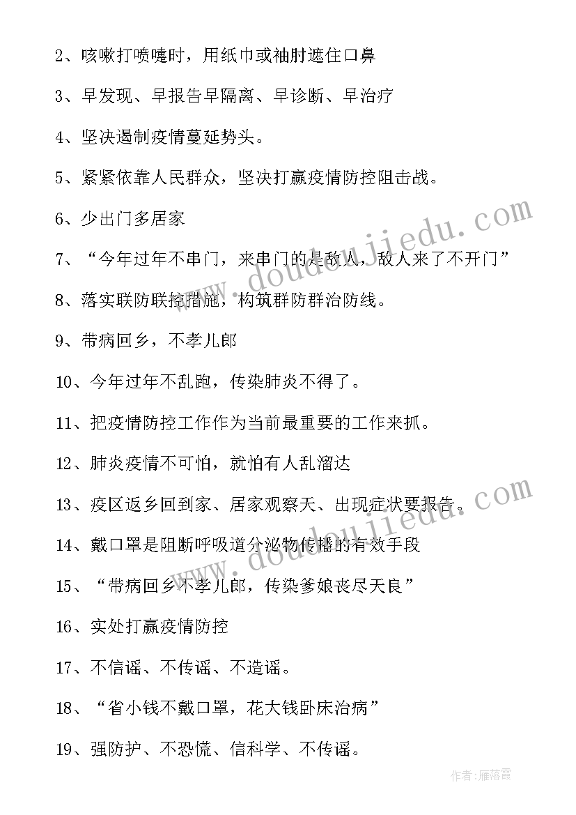 最新疫情防控宣传标语版(实用7篇)