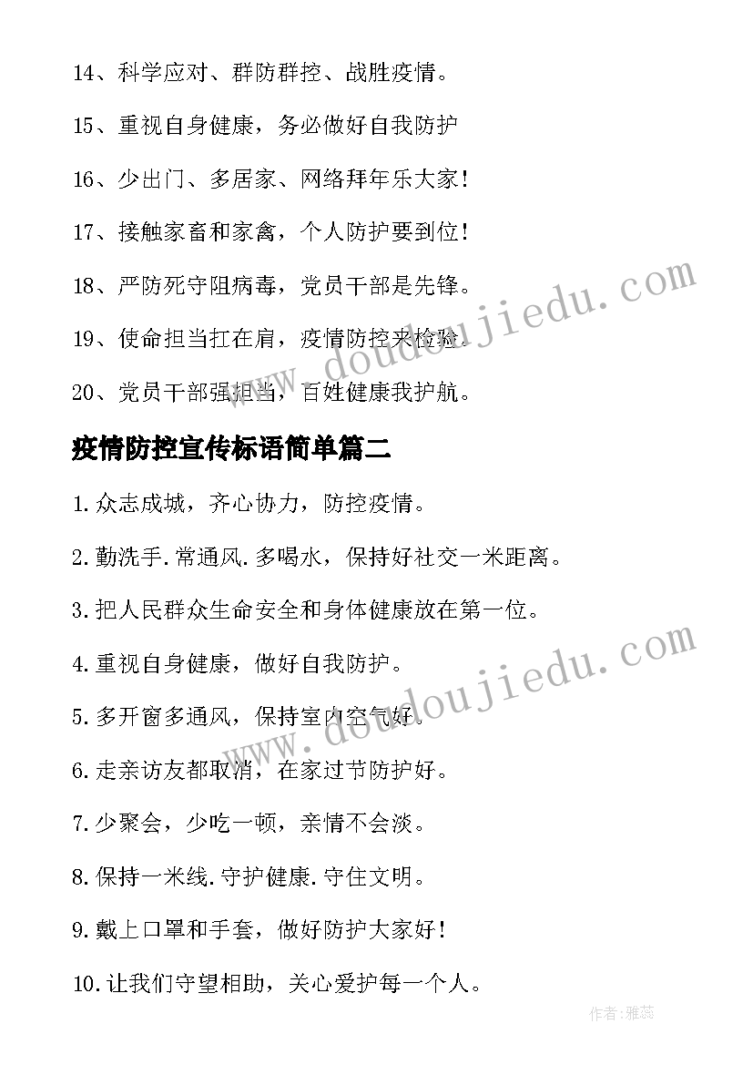 最新疫情防控宣传标语简单(通用5篇)