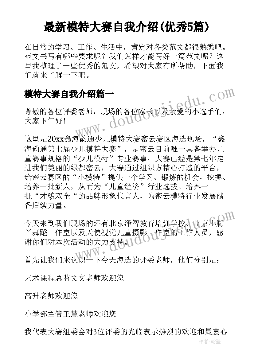 最新模特大赛自我介绍(优秀5篇)