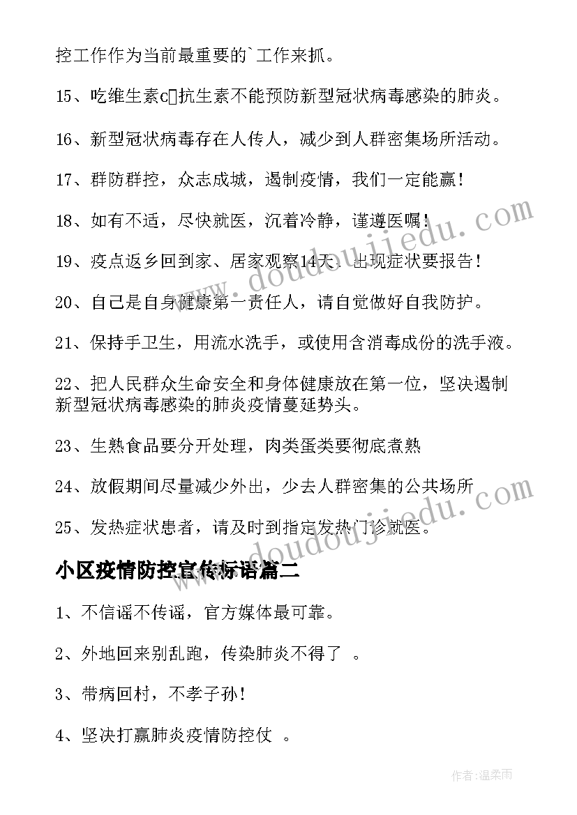 最新小区疫情防控宣传标语(大全8篇)