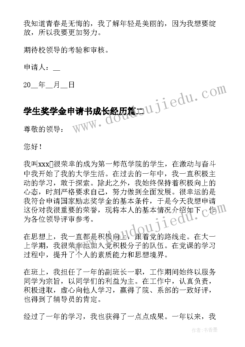 2023年学生奖学金申请书成长经历(汇总5篇)