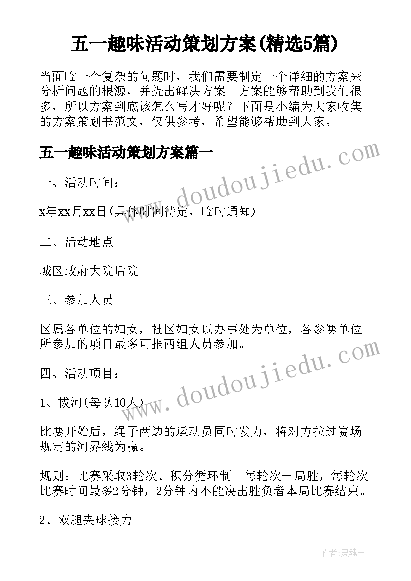 五一趣味活动策划方案(精选5篇)