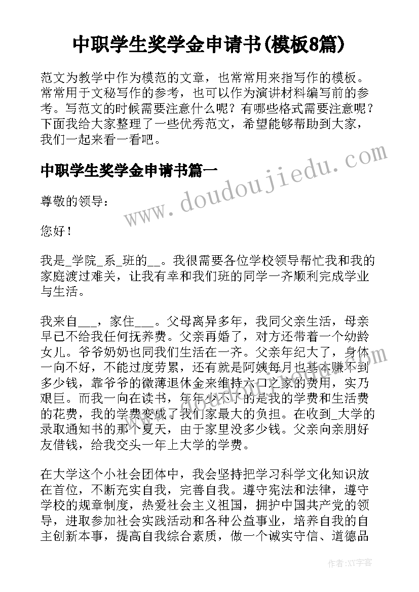 中职学生奖学金申请书(模板8篇)