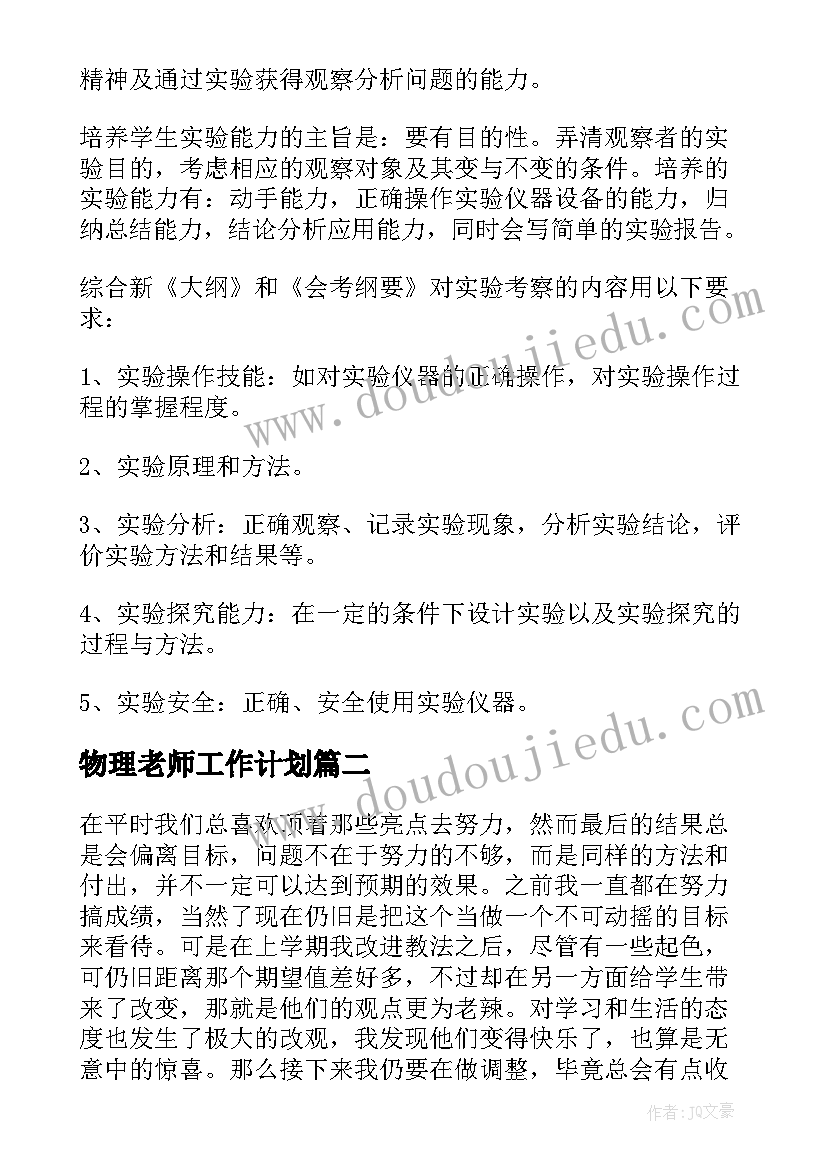 2023年物理老师工作计划 物理教师个人工作计划(模板6篇)