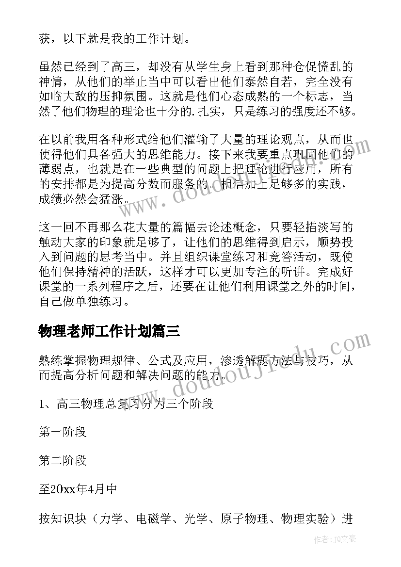 2023年物理老师工作计划 物理教师个人工作计划(模板6篇)