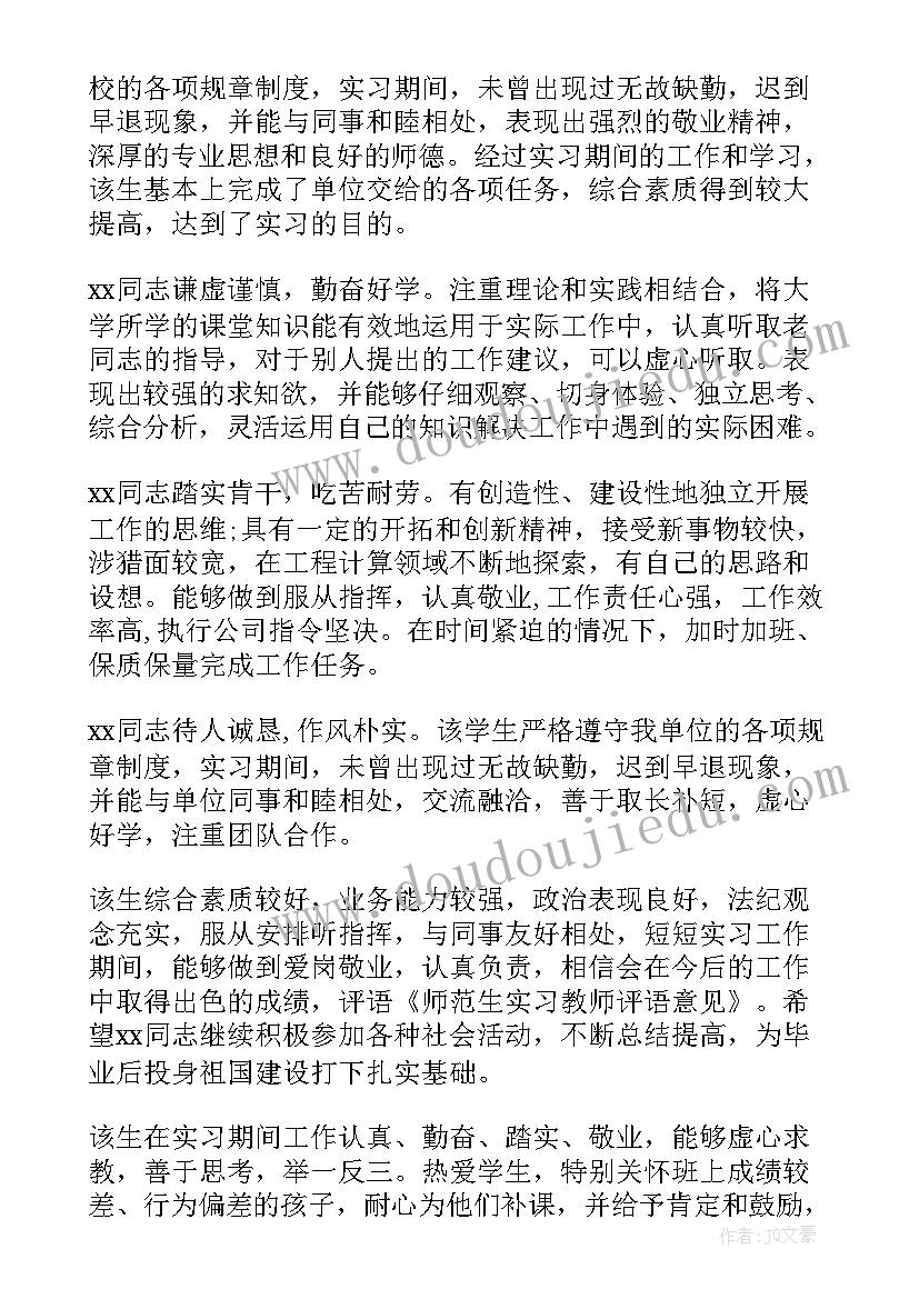 2023年师范生指导教师评语 师范生实习报告评语(模板10篇)