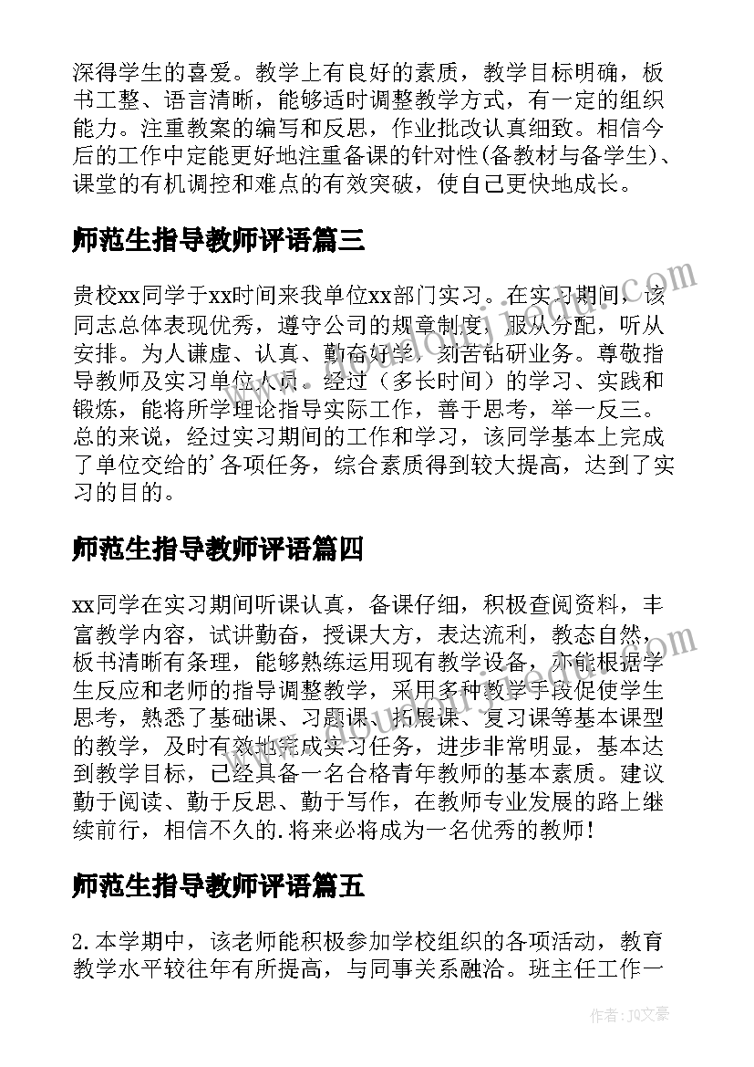 2023年师范生指导教师评语 师范生实习报告评语(模板10篇)