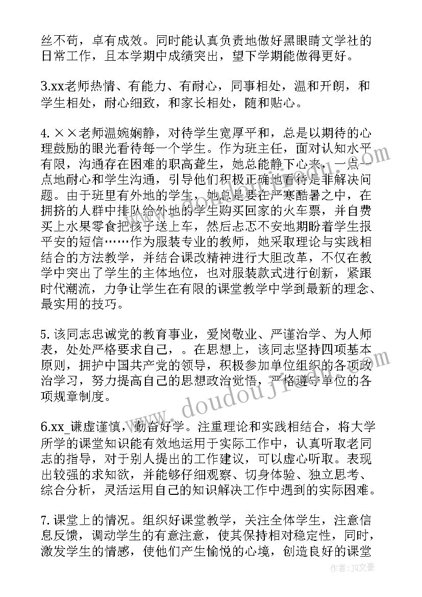 2023年师范生指导教师评语 师范生实习报告评语(模板10篇)