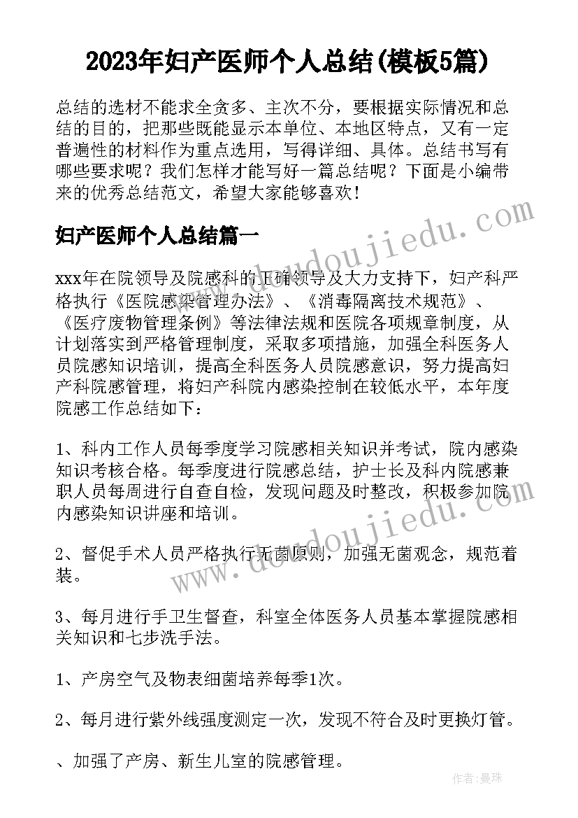 2023年妇产医师个人总结(模板5篇)