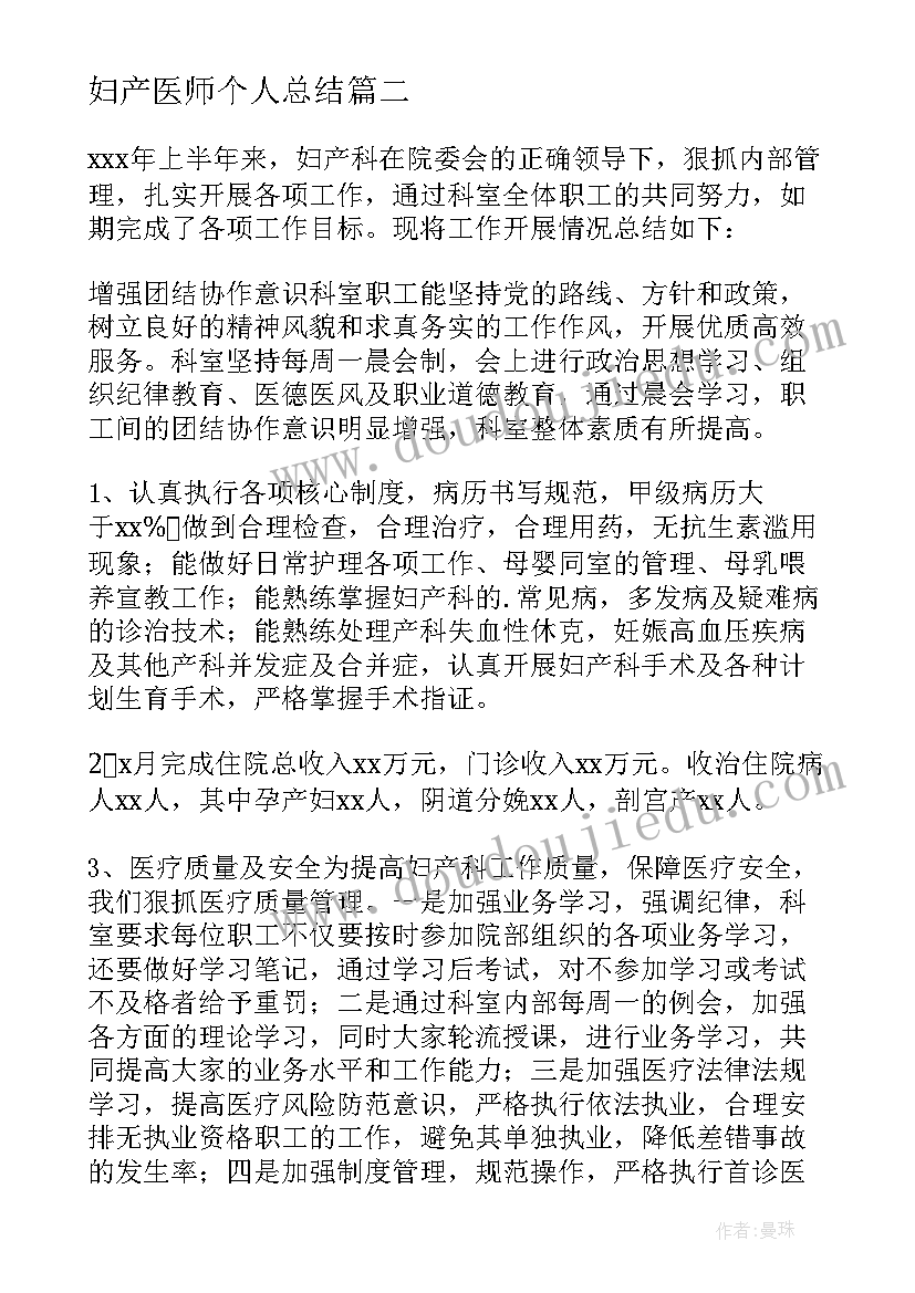 2023年妇产医师个人总结(模板5篇)