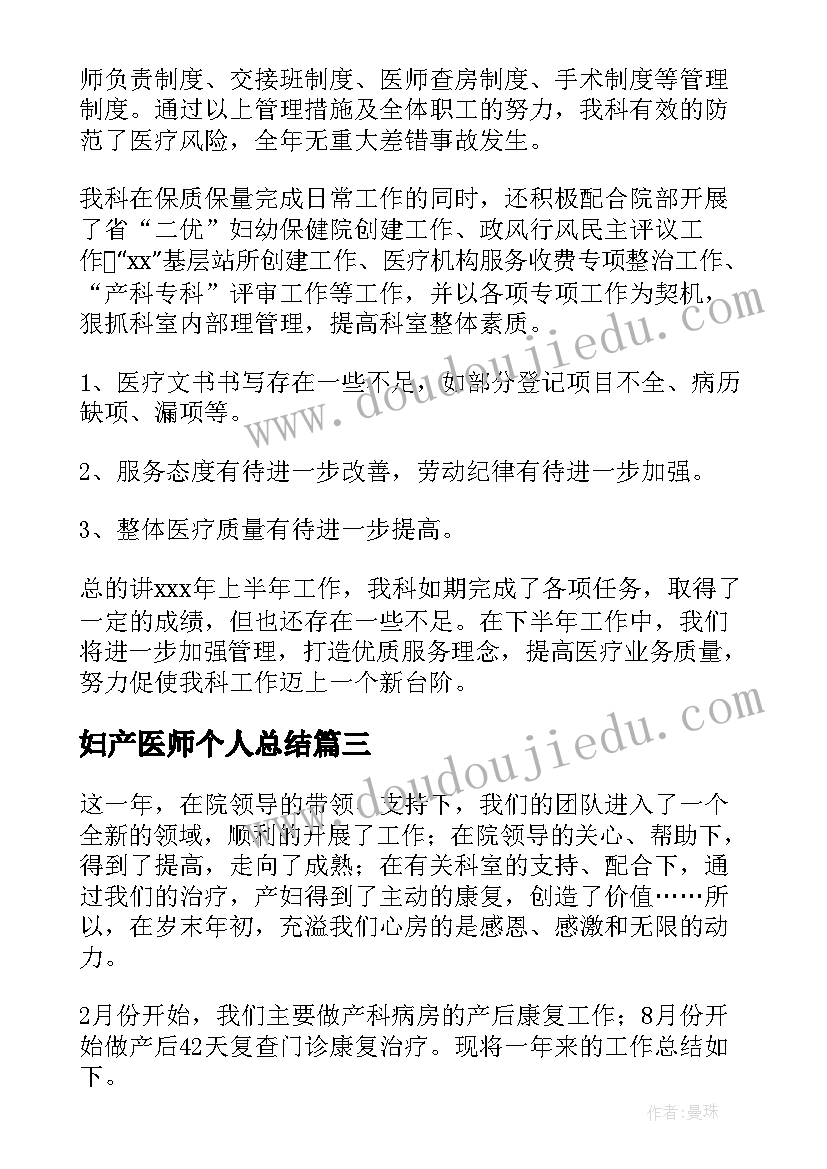 2023年妇产医师个人总结(模板5篇)