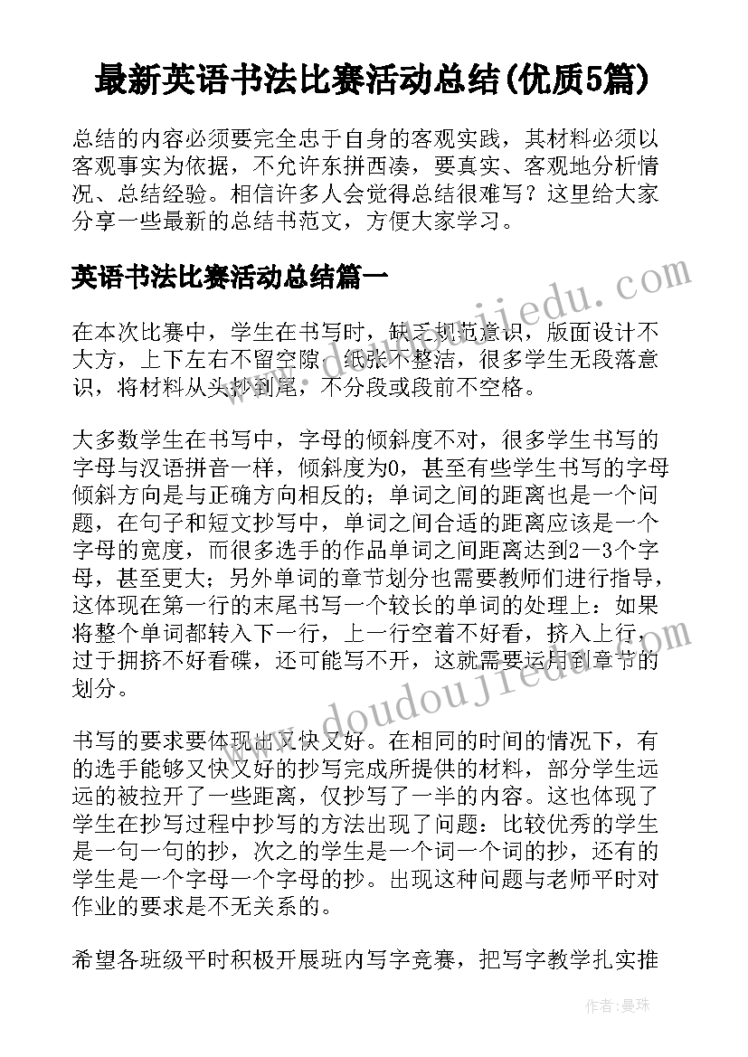 最新英语书法比赛活动总结(优质5篇)