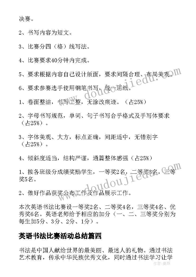 最新英语书法比赛活动总结(优质5篇)