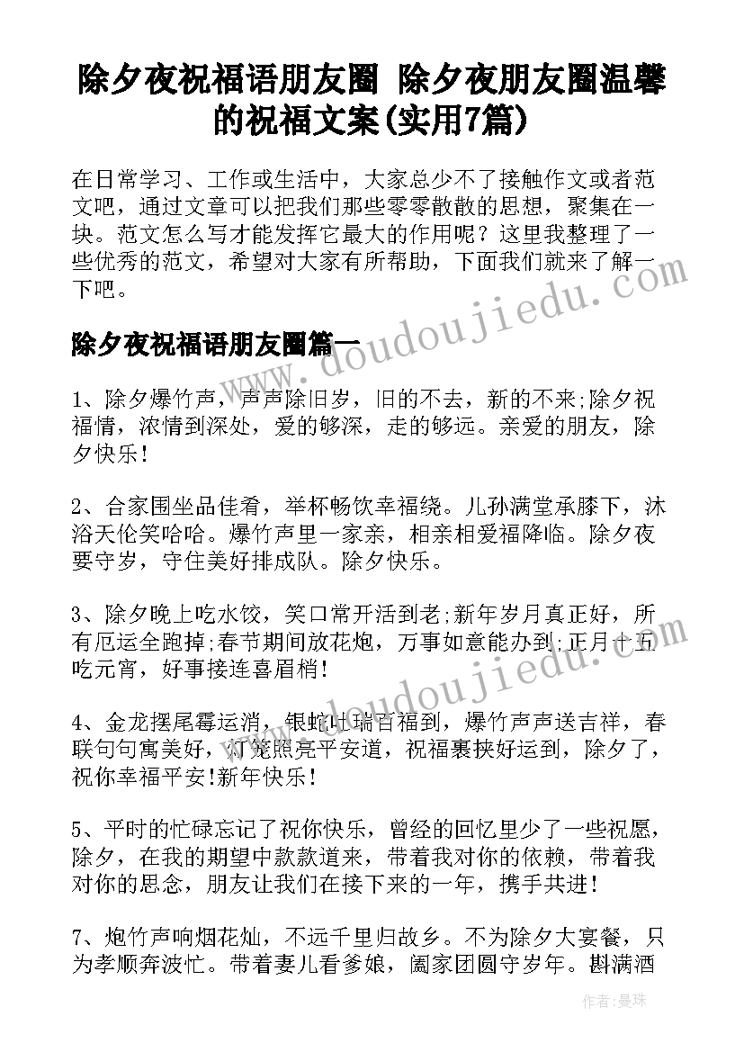 除夕夜祝福语朋友圈 除夕夜朋友圈温馨的祝福文案(实用7篇)