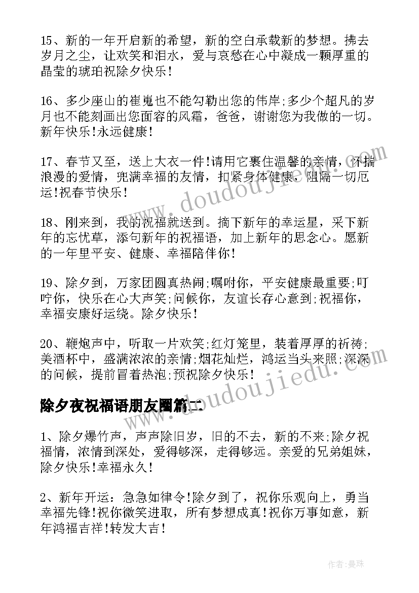 除夕夜祝福语朋友圈 除夕夜朋友圈温馨的祝福文案(实用7篇)