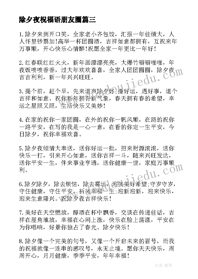 除夕夜祝福语朋友圈 除夕夜朋友圈温馨的祝福文案(实用7篇)