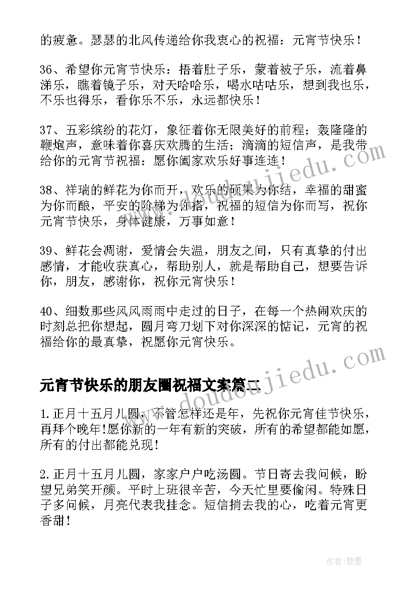 元宵节快乐的朋友圈祝福文案 元宵节快乐的女朋友祝福语(大全5篇)