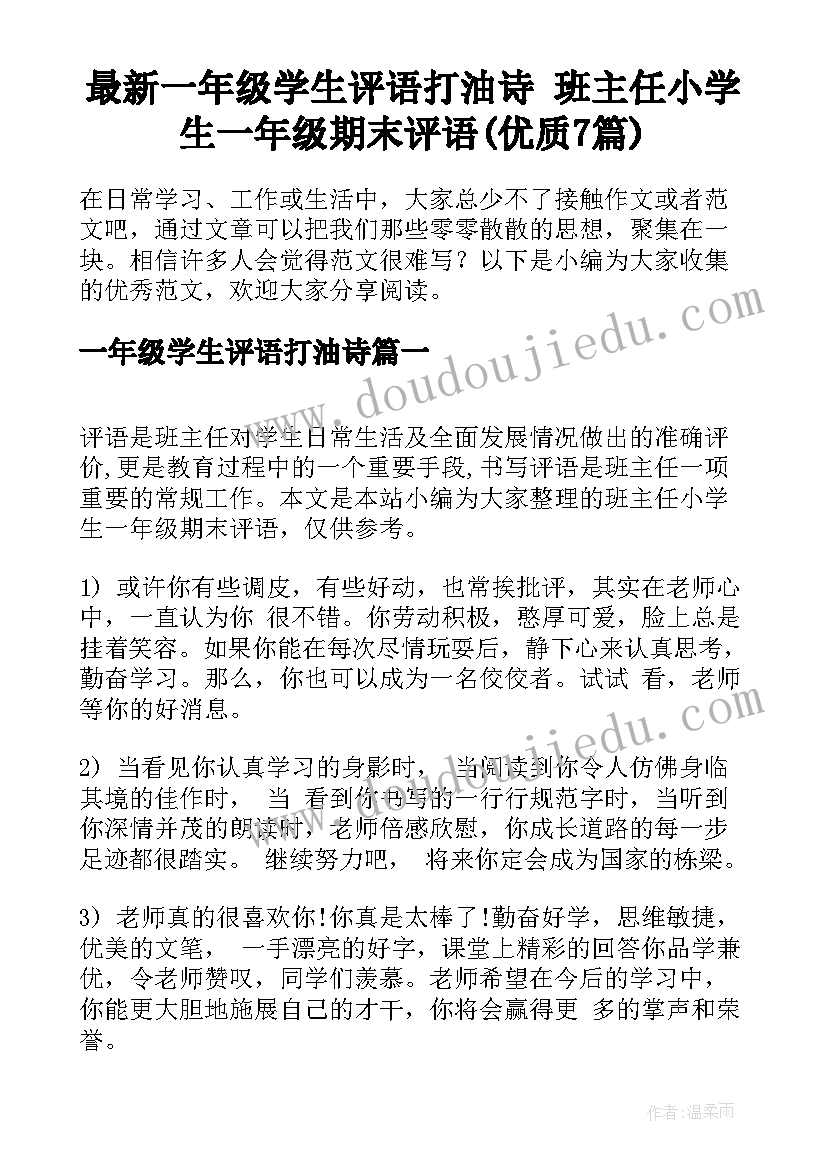 最新一年级学生评语打油诗 班主任小学生一年级期末评语(优质7篇)