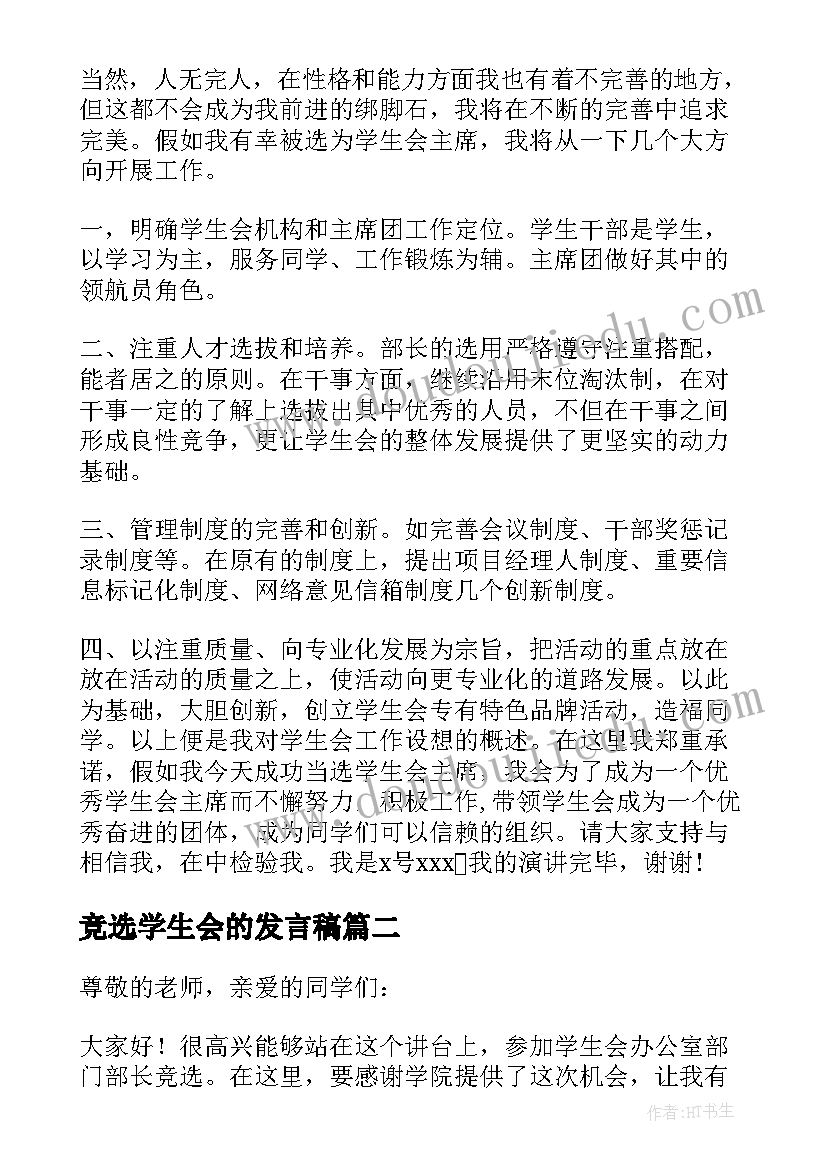 竞选学生会的发言稿 竞选学生会发言稿(通用6篇)