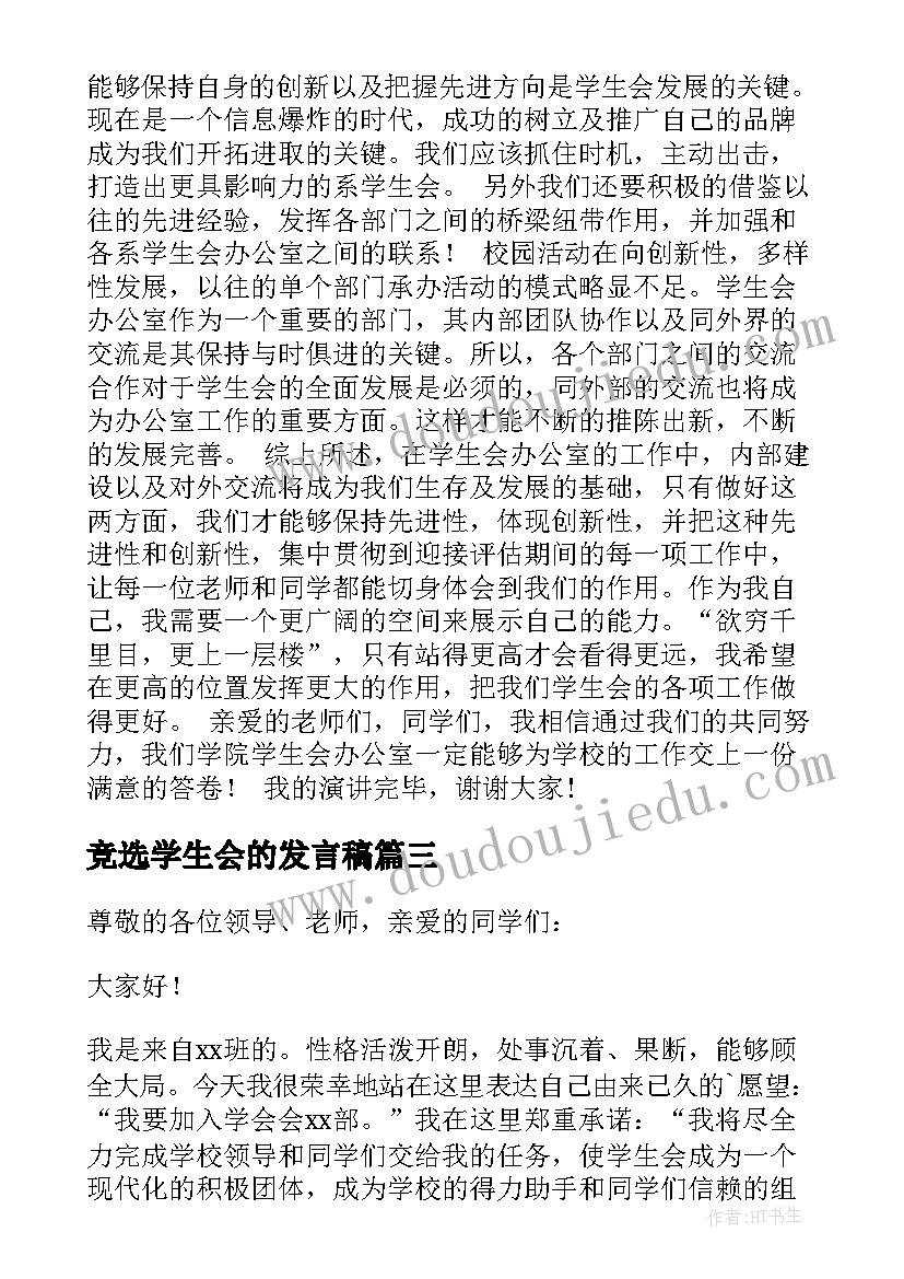 竞选学生会的发言稿 竞选学生会发言稿(通用6篇)