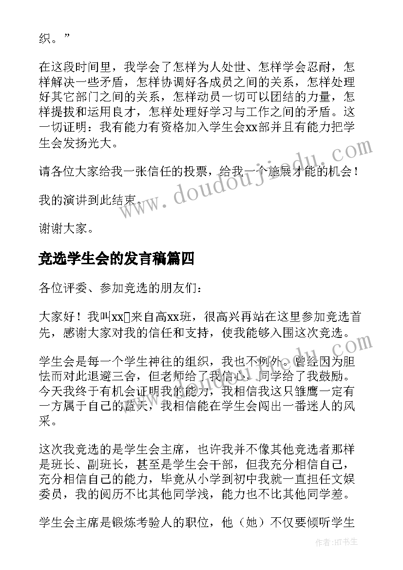 竞选学生会的发言稿 竞选学生会发言稿(通用6篇)