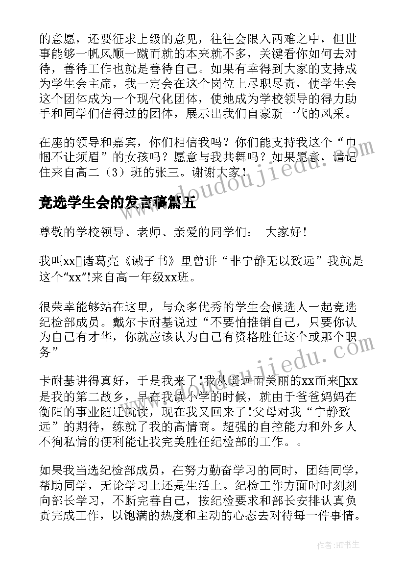 竞选学生会的发言稿 竞选学生会发言稿(通用6篇)