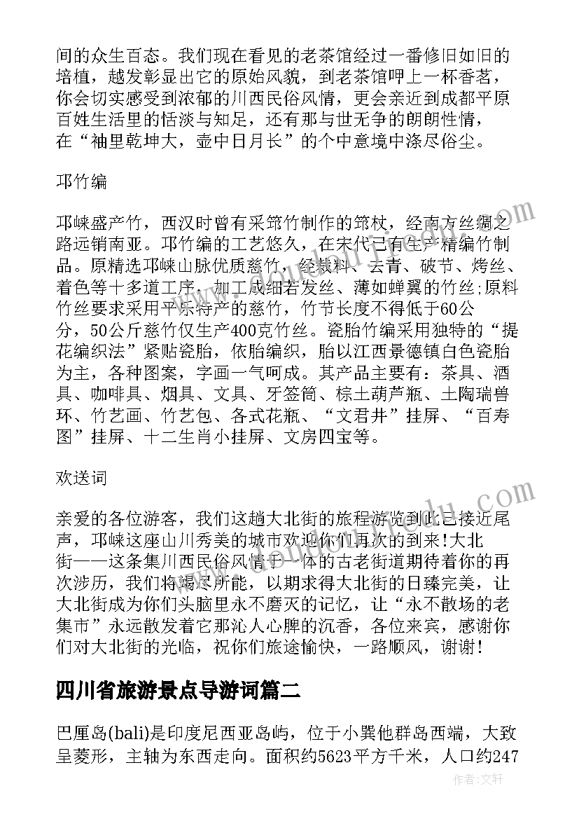 最新四川省旅游景点导游词 四川旅游概况导游介绍词四川旅游(精选5篇)