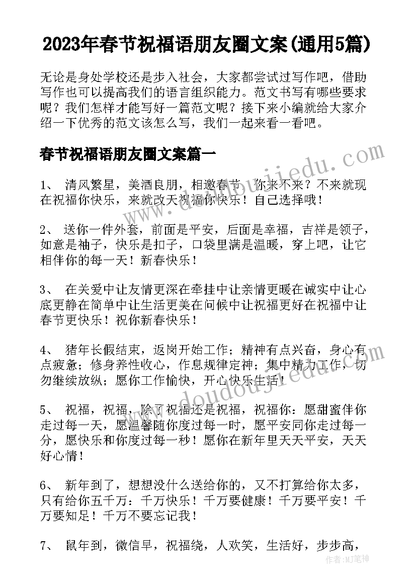 2023年春节祝福语朋友圈文案(通用5篇)