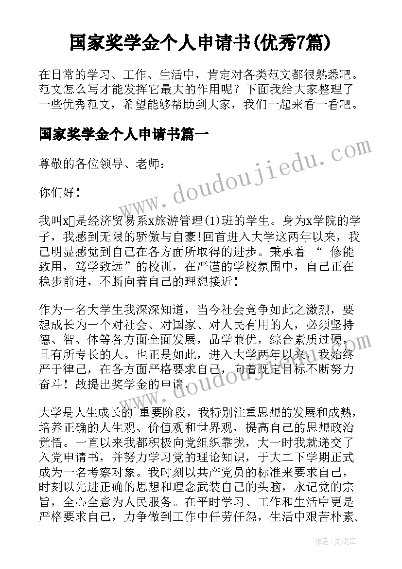 国家奖学金个人申请书(优秀7篇)