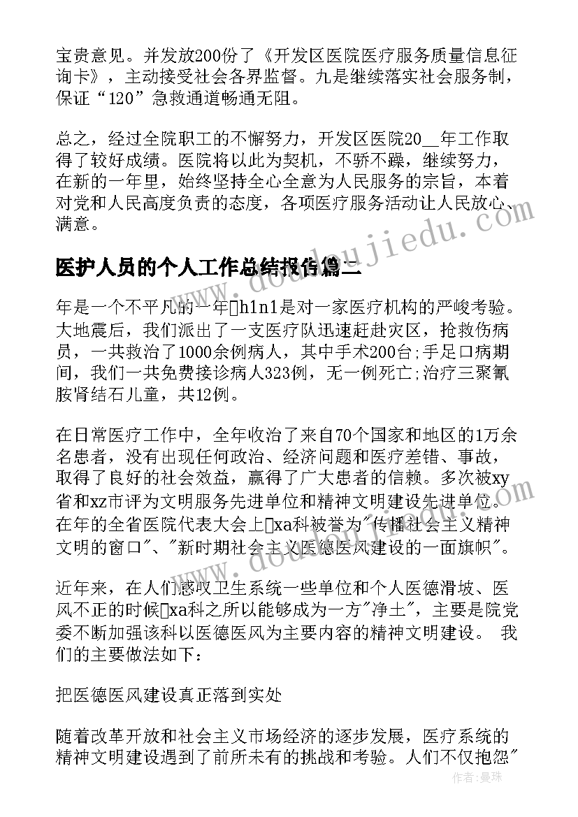 2023年医护人员的个人工作总结报告(优质9篇)