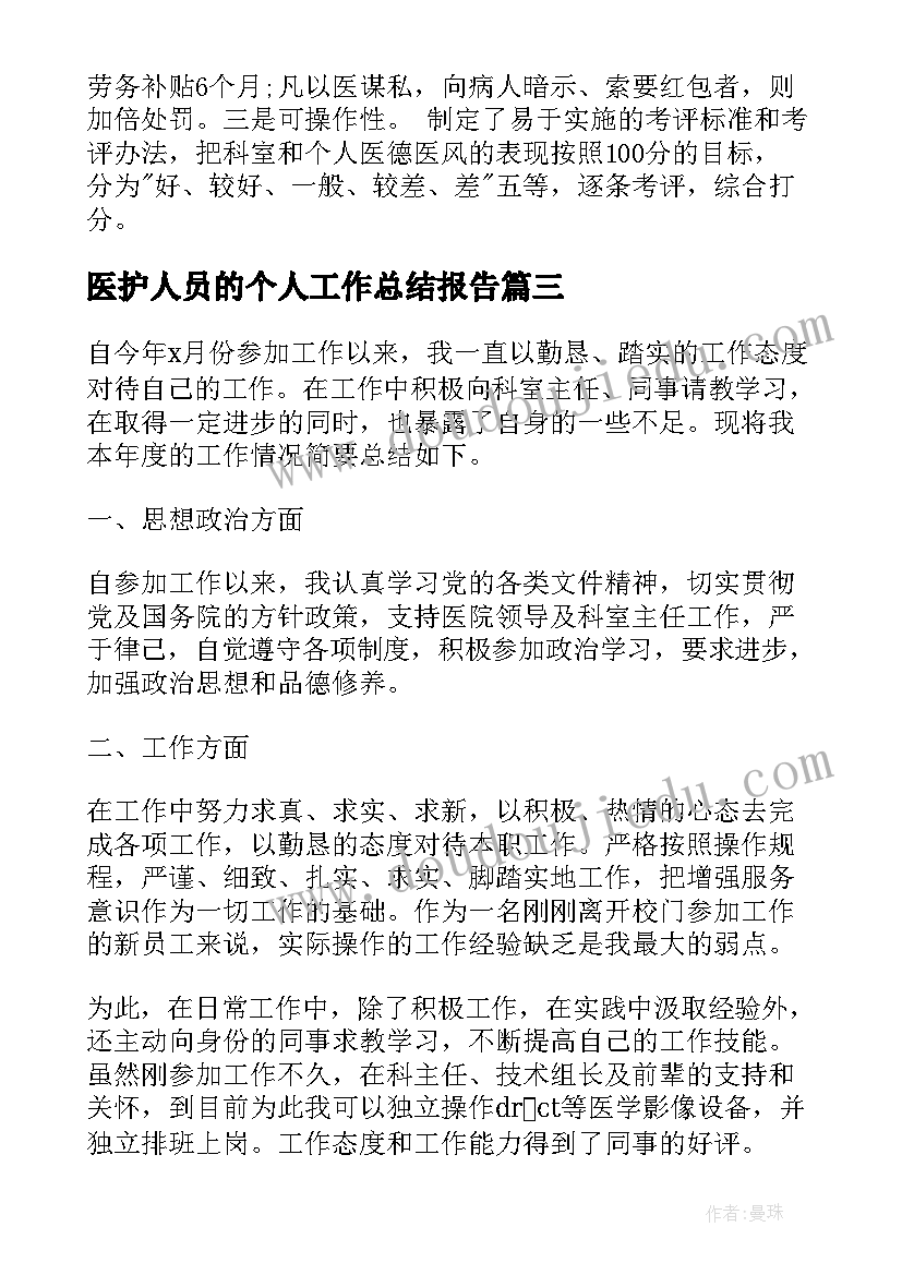 2023年医护人员的个人工作总结报告(优质9篇)