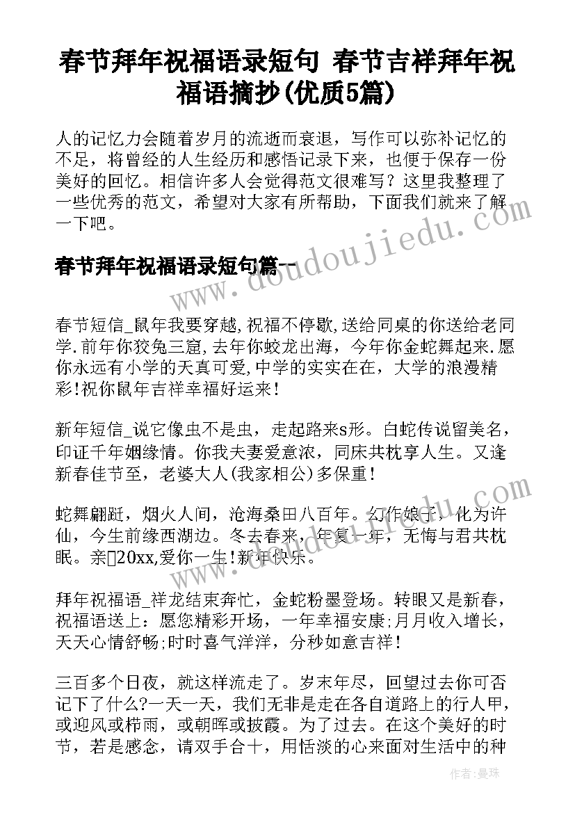 春节拜年祝福语录短句 春节吉祥拜年祝福语摘抄(优质5篇)