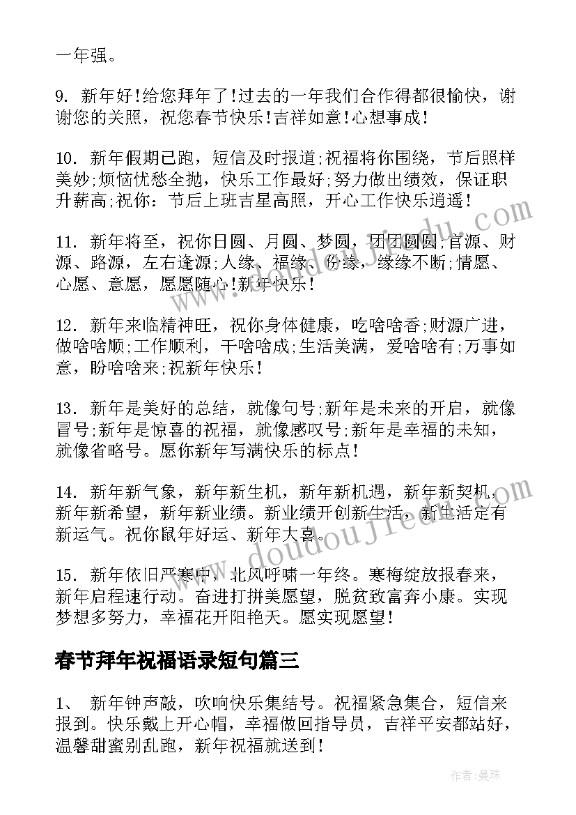 春节拜年祝福语录短句 春节吉祥拜年祝福语摘抄(优质5篇)