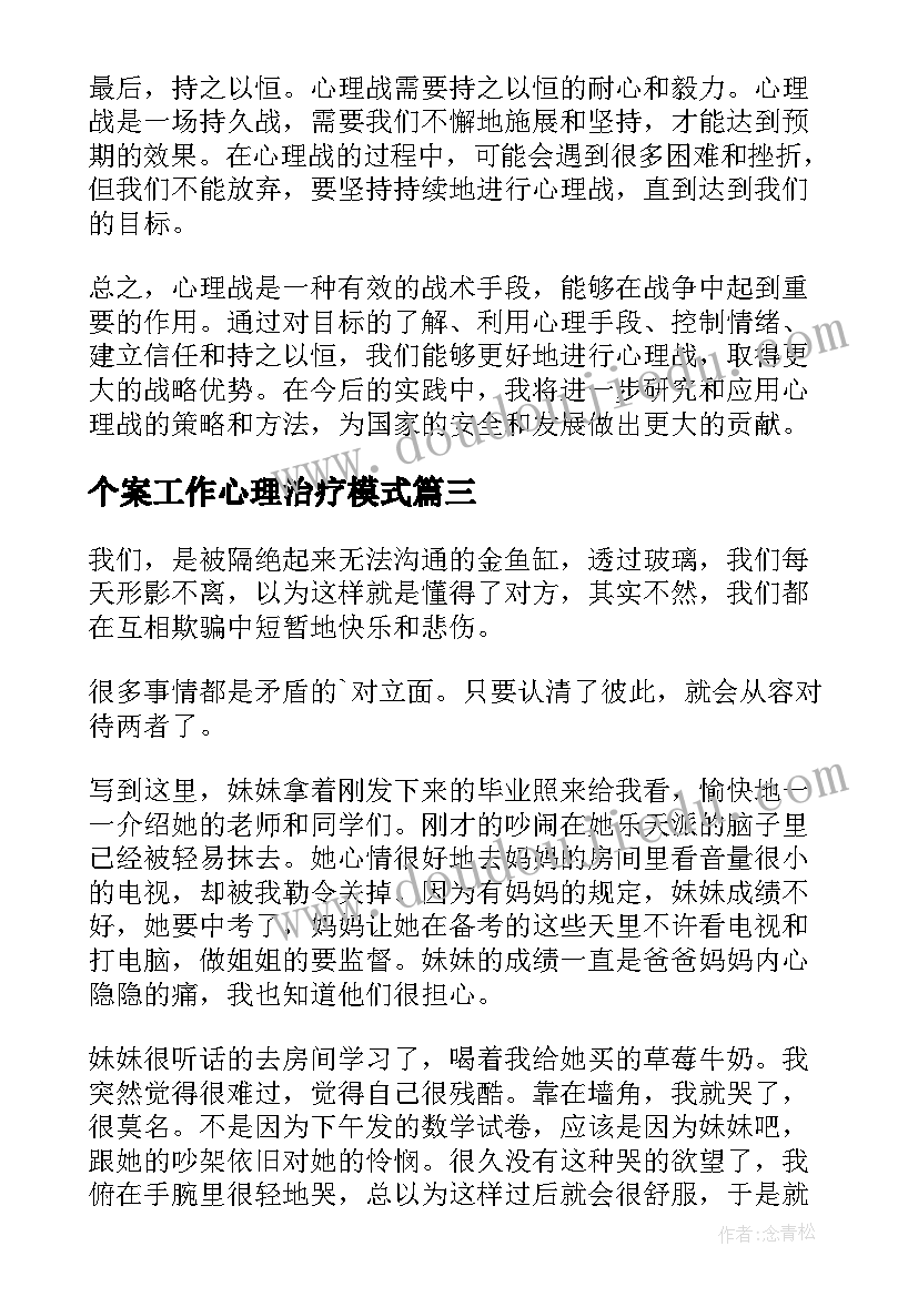 2023年个案工作心理治疗模式 心理技能心得体会(通用6篇)