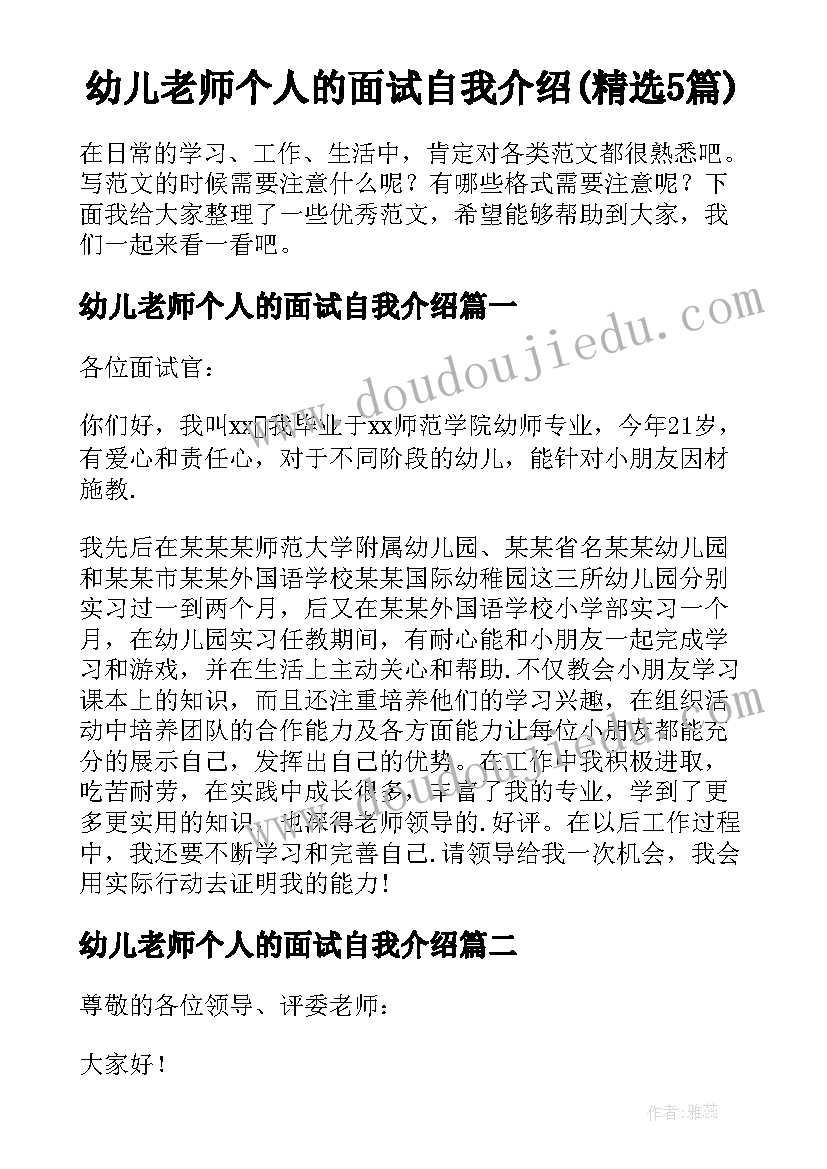 幼儿老师个人的面试自我介绍(精选5篇)