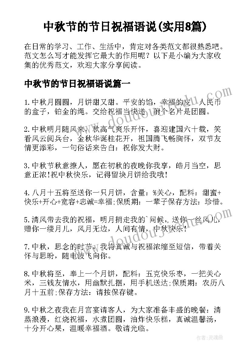 中秋节的节日祝福语说(实用8篇)